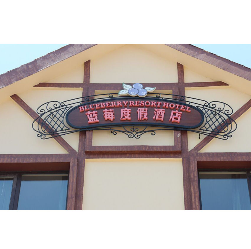 藏马山-酒店发光字