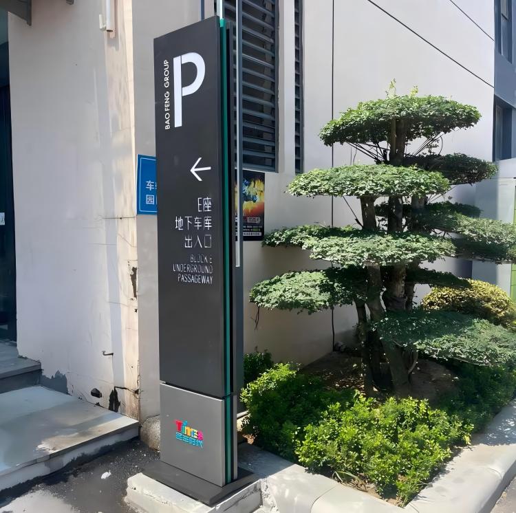 地下车库标识牌
