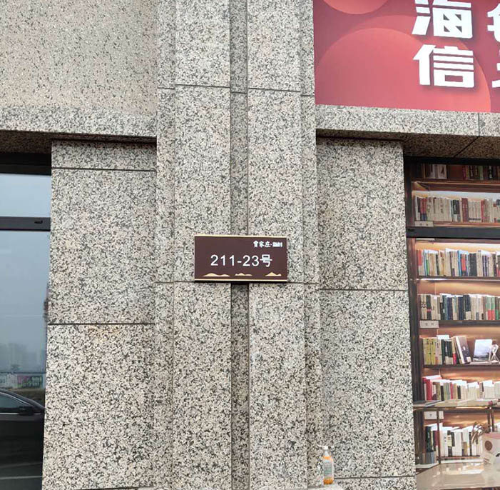 门牌21