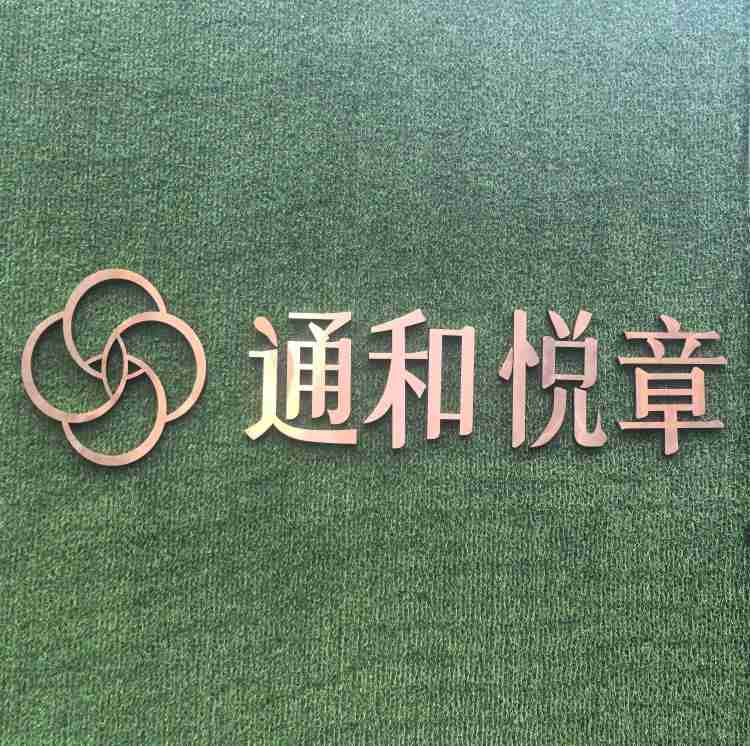 通和悦璋