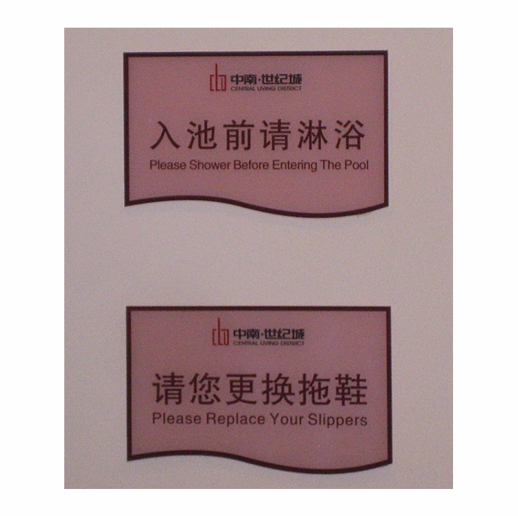 中南世纪城室内标识10