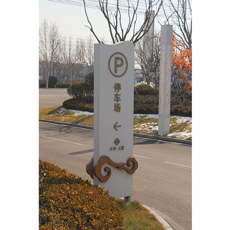 停车场指示牌