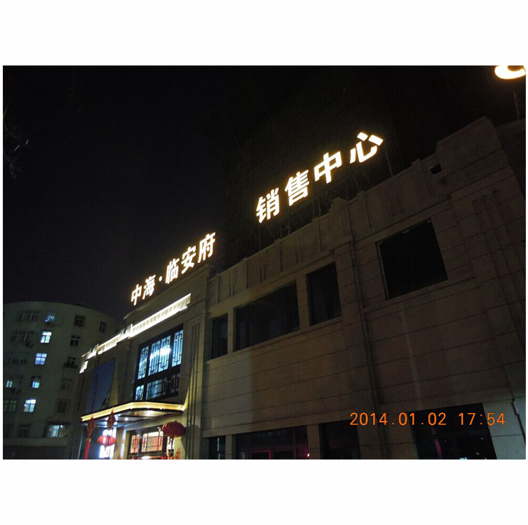 销售中心发光字02