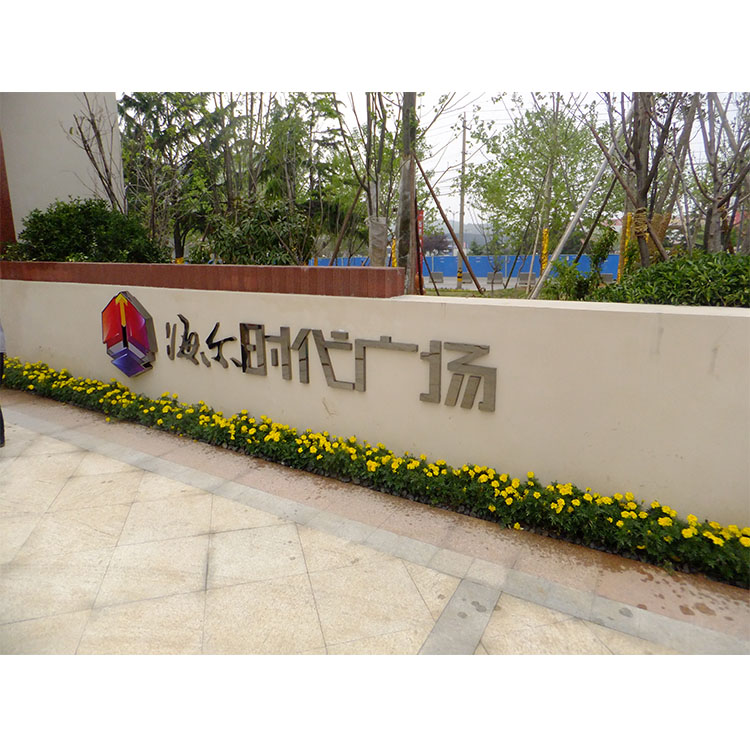 海尔时代广场形象墙logo