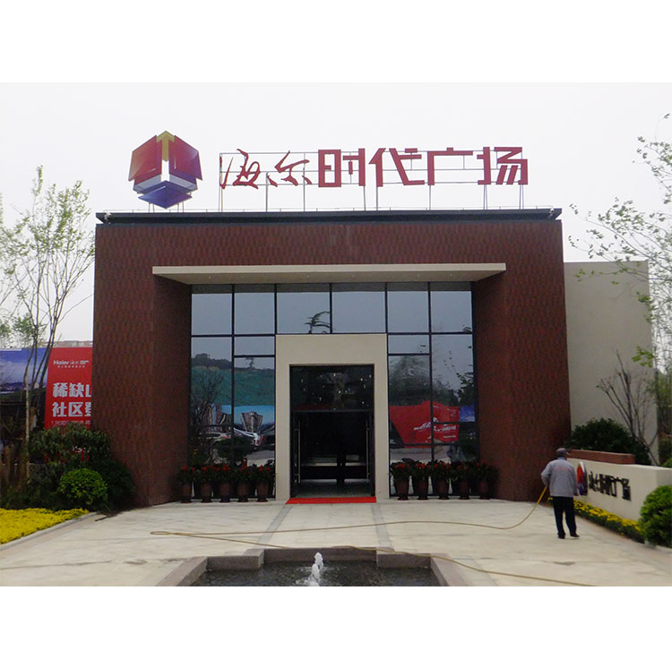 海尔时代广场正门发光字