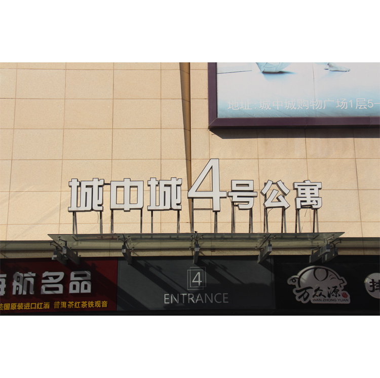 不锈钢包边亚克力发光字