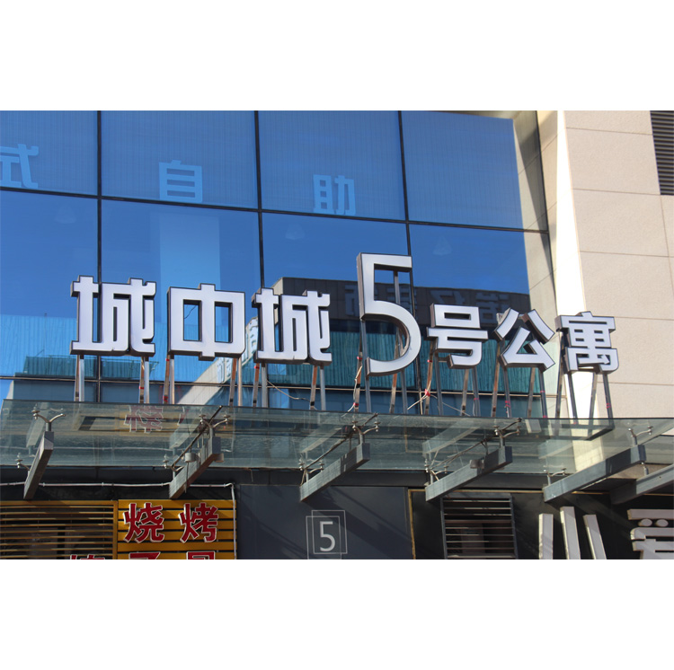不锈钢包边亚克力字