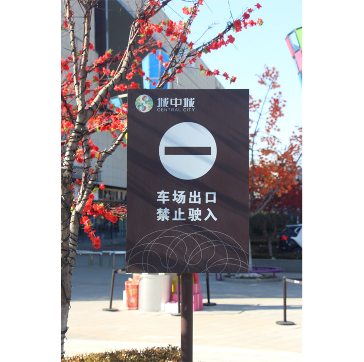停车场警示牌