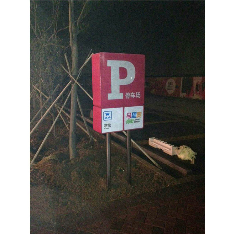 停车指示牌02