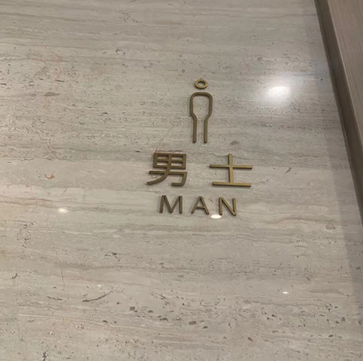 卫生间指示牌