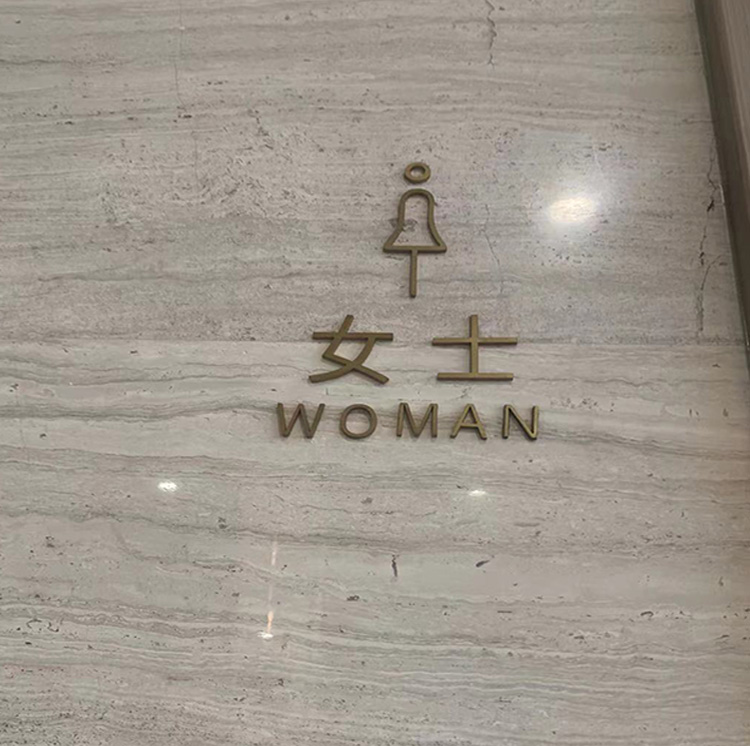卫生间指示牌01