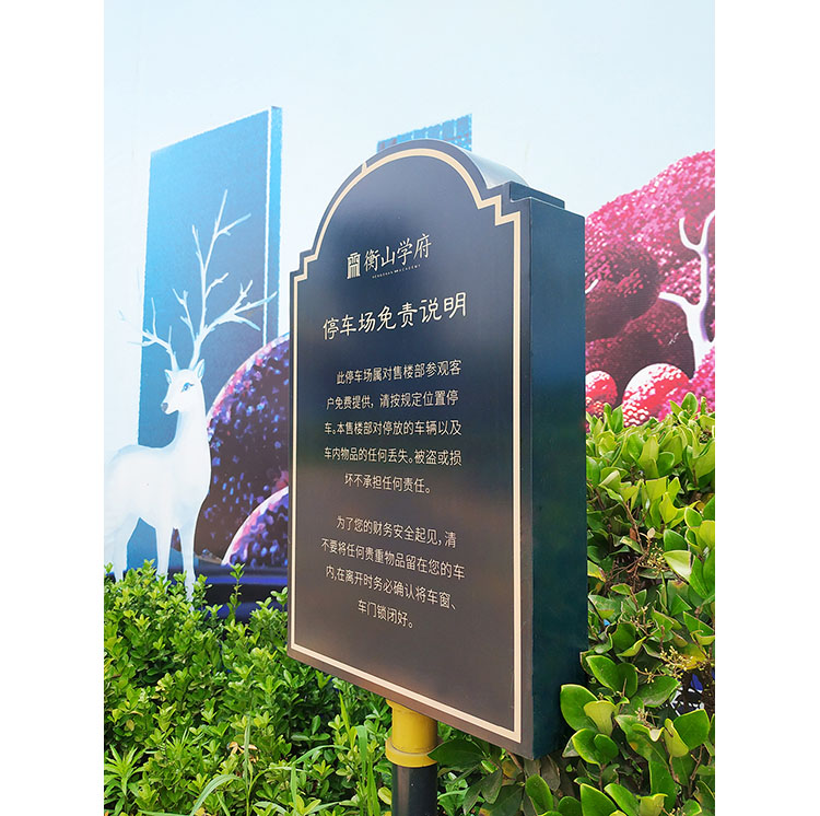 停车场温馨提示牌