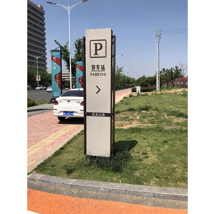 停车场指示牌