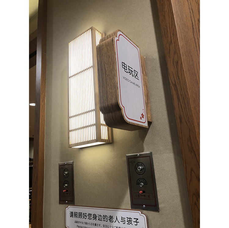 电玩区提示牌