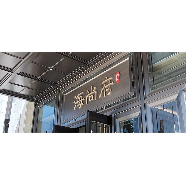 海尚府牌匾字