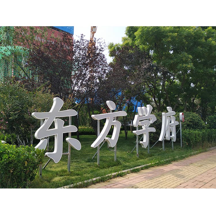落地景观字