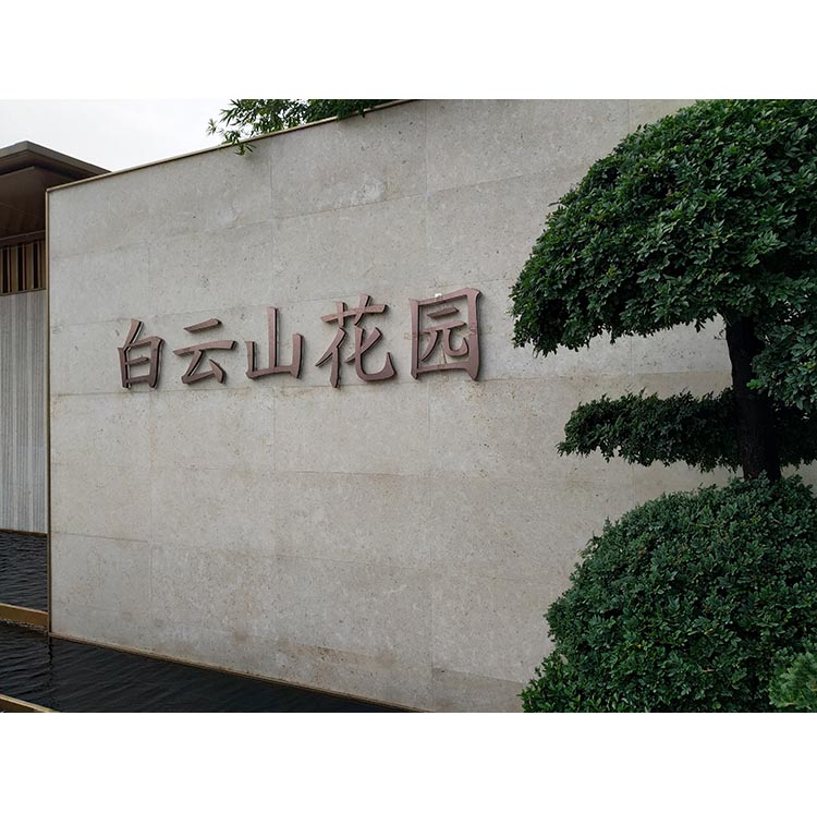 主入口景观字