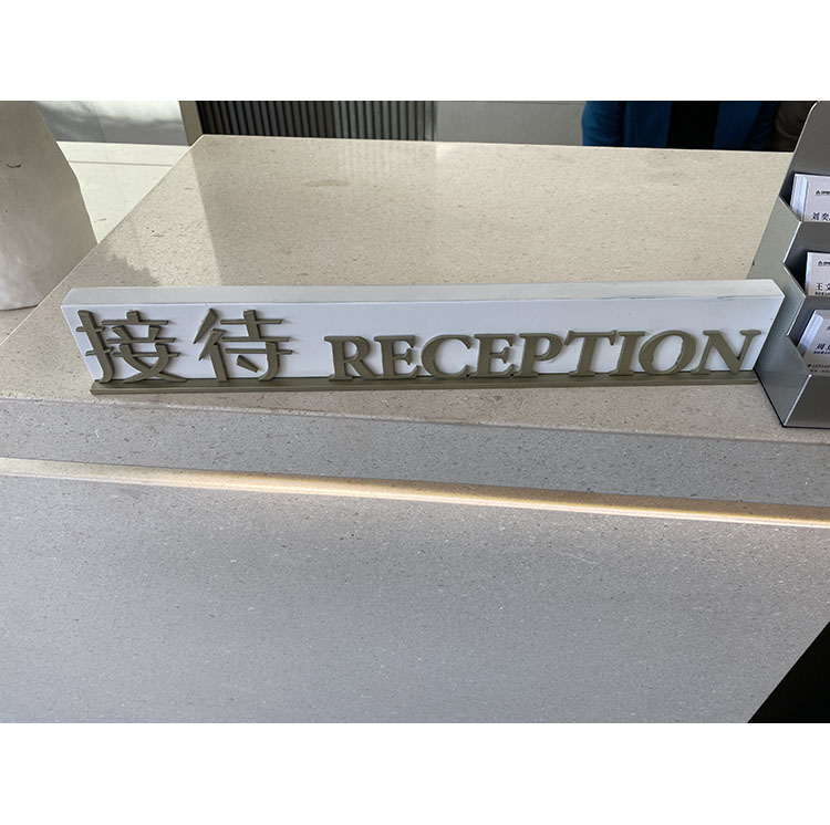接待台标识牌