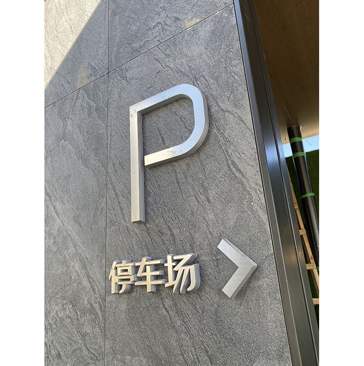 停车场指示牌