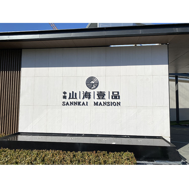主入口景观字