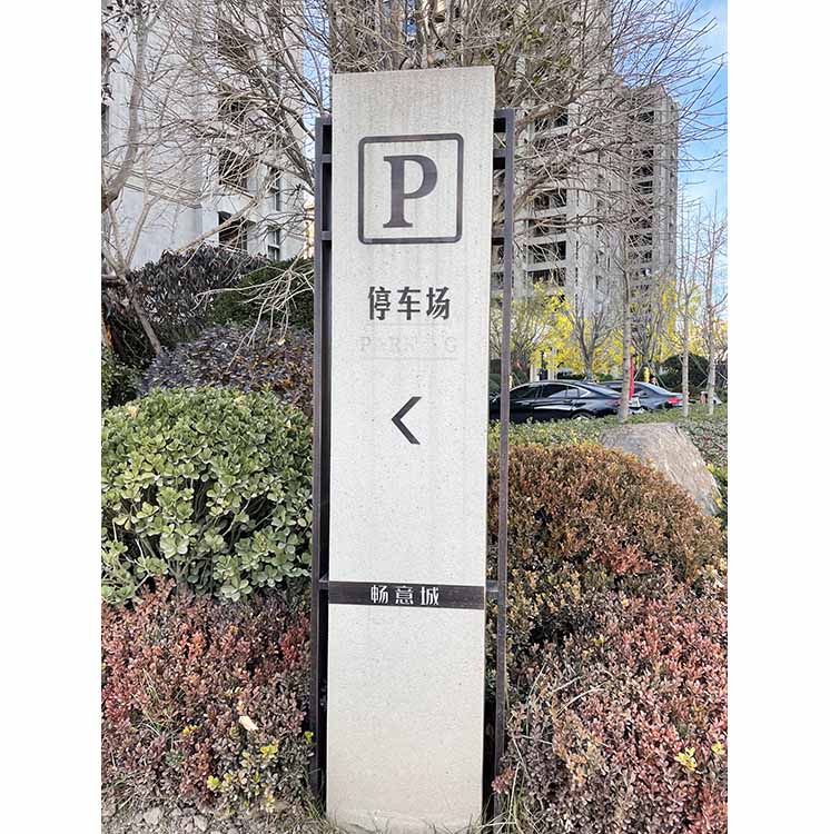 停车场导视牌