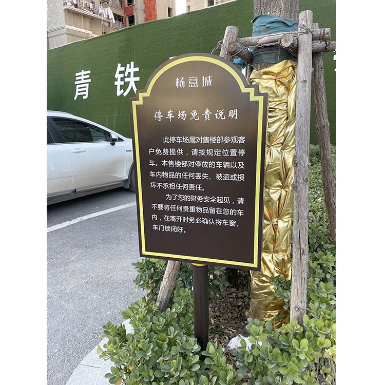 停车场须知牌