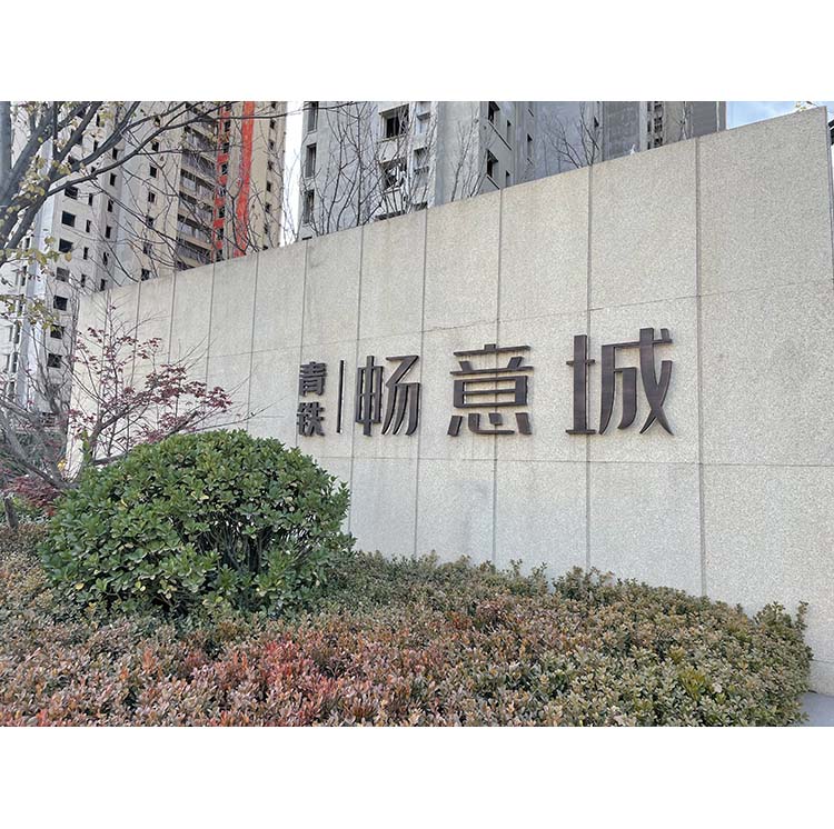 主入口景观字