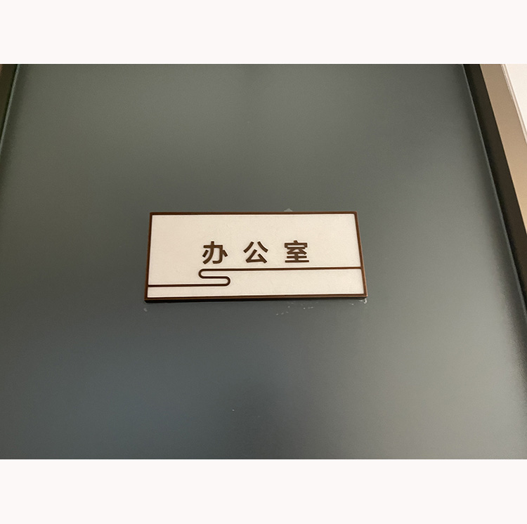 办公室门牌