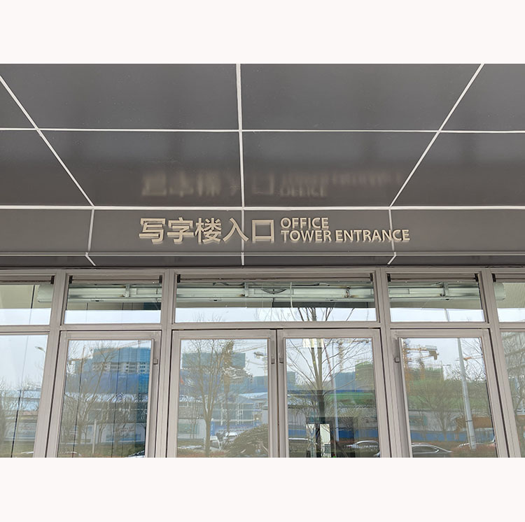 写字楼入口标识