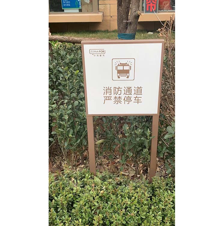 室外消防通道提示牌