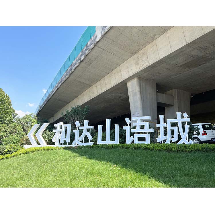 主入口户外落地大字