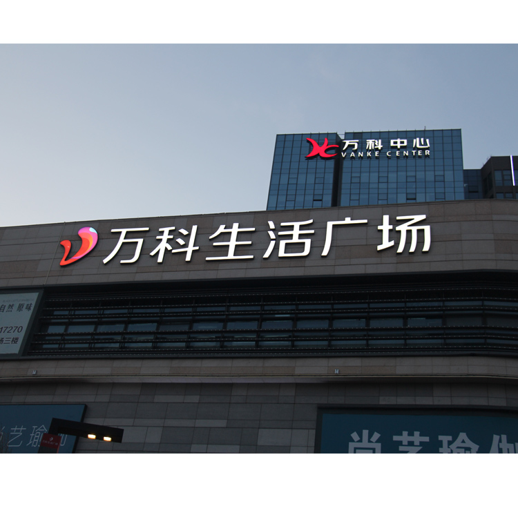 万科生活广场精工字