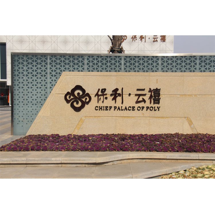 保利云禧不锈钢精工字