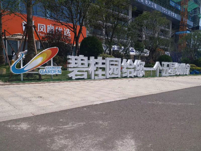碧桂园景观立体字