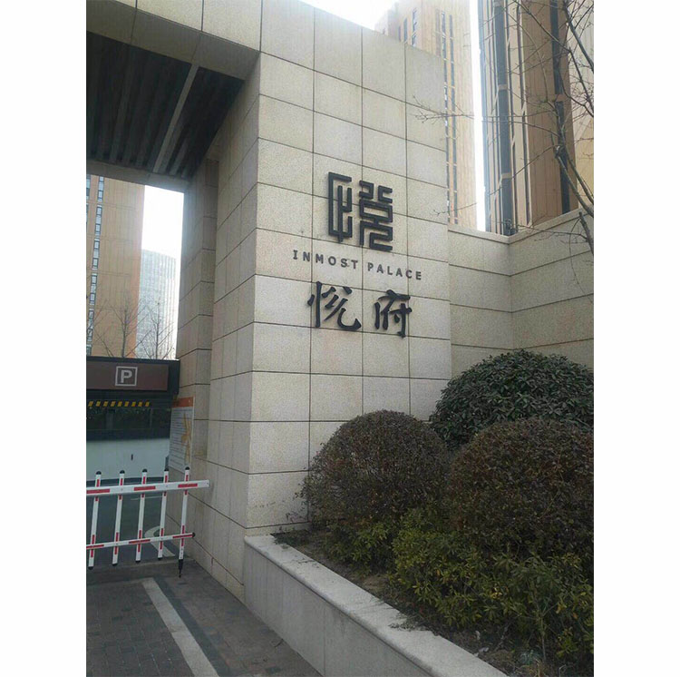 华润悦府精工字