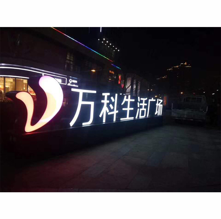 万科生活广场精工字02