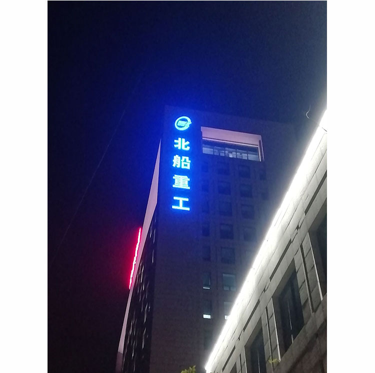北船冲孔字