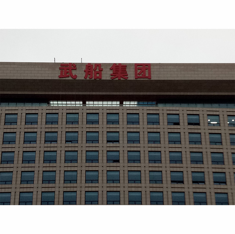 武船冲孔字05