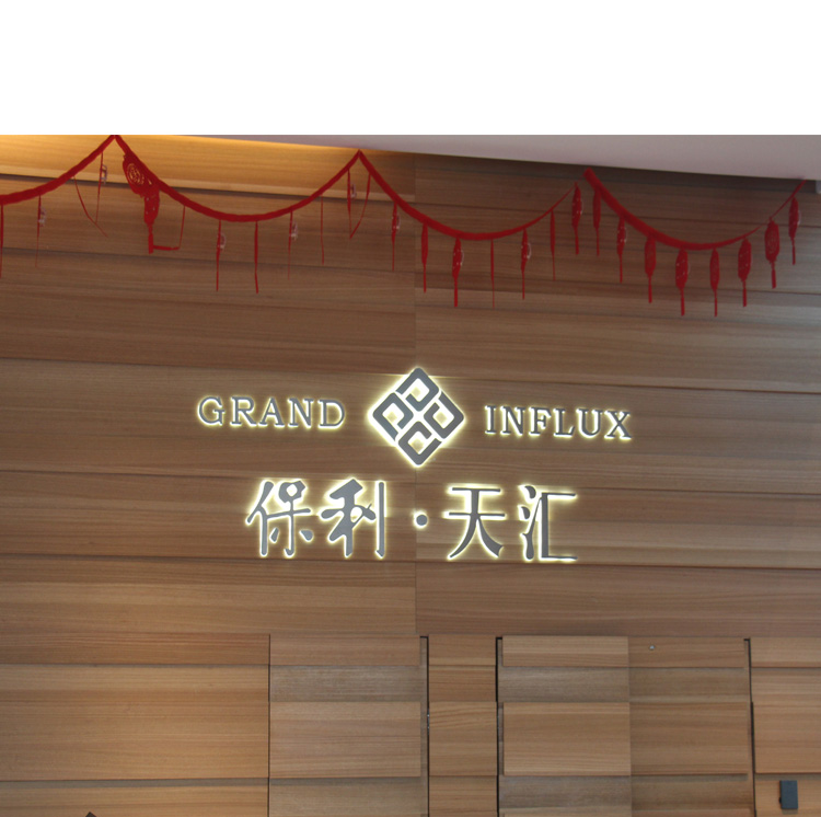 保利天汇室内发光字