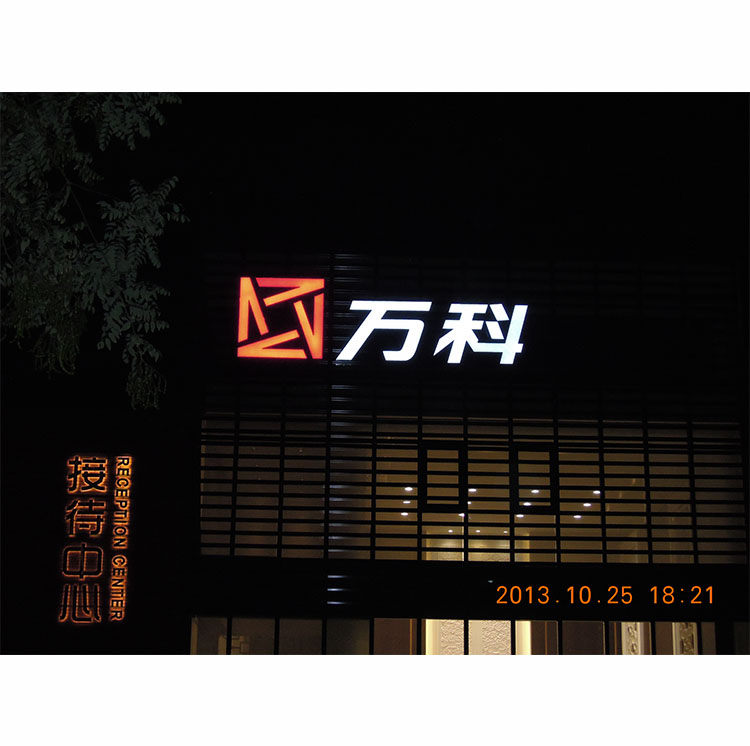 万科亚克力发光字晚