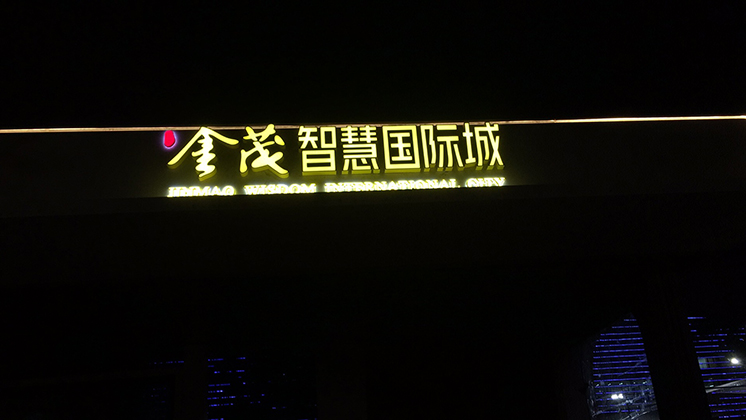箱体发光字11