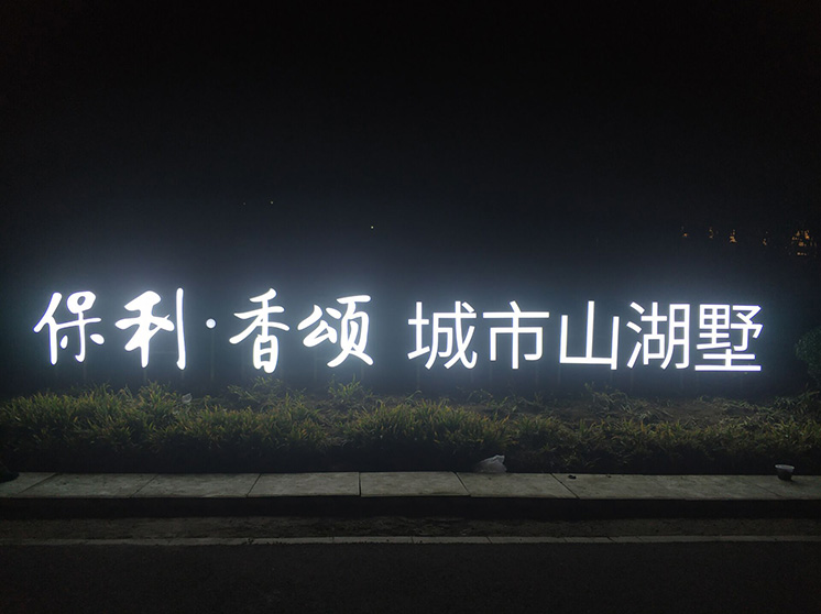箱体发光字24