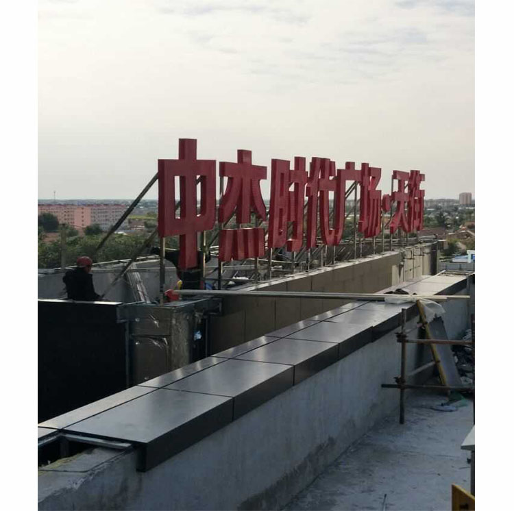 中杰吸塑发光字