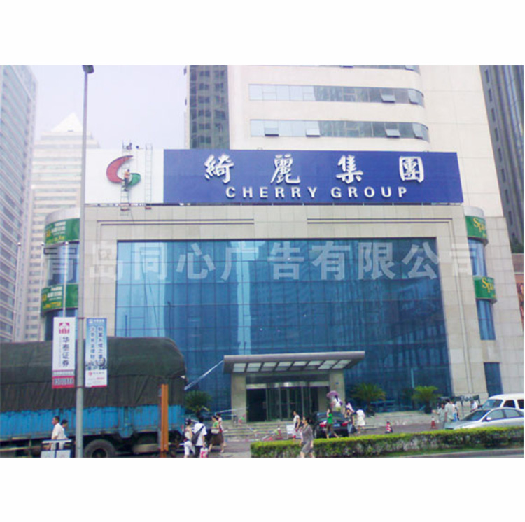 南京路绮丽集团箱体字霓虹