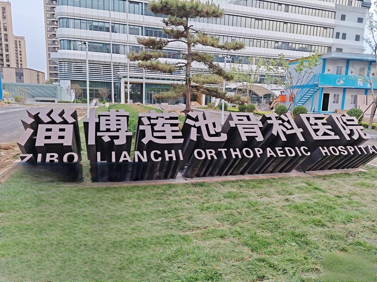 莲池骨科医院12