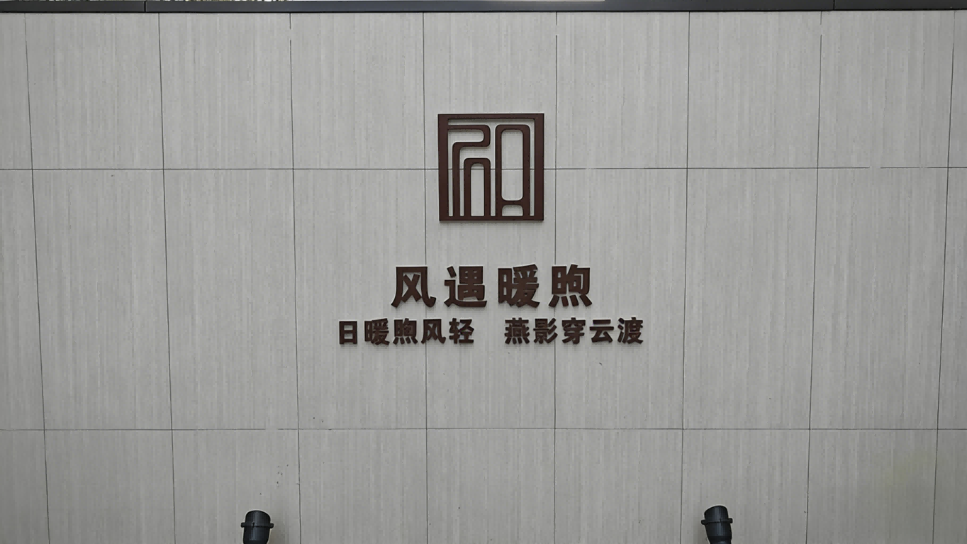 和达朗园精工字01