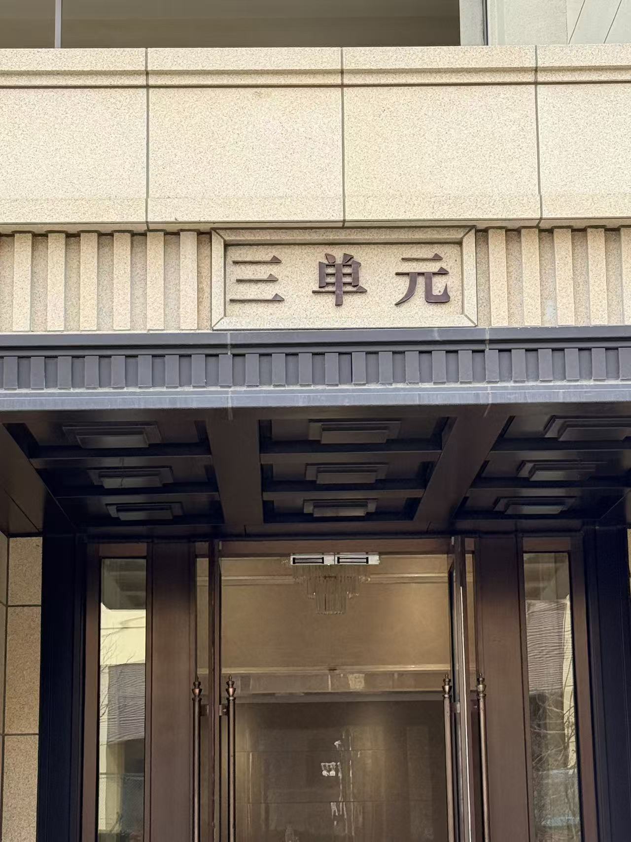 单元号03