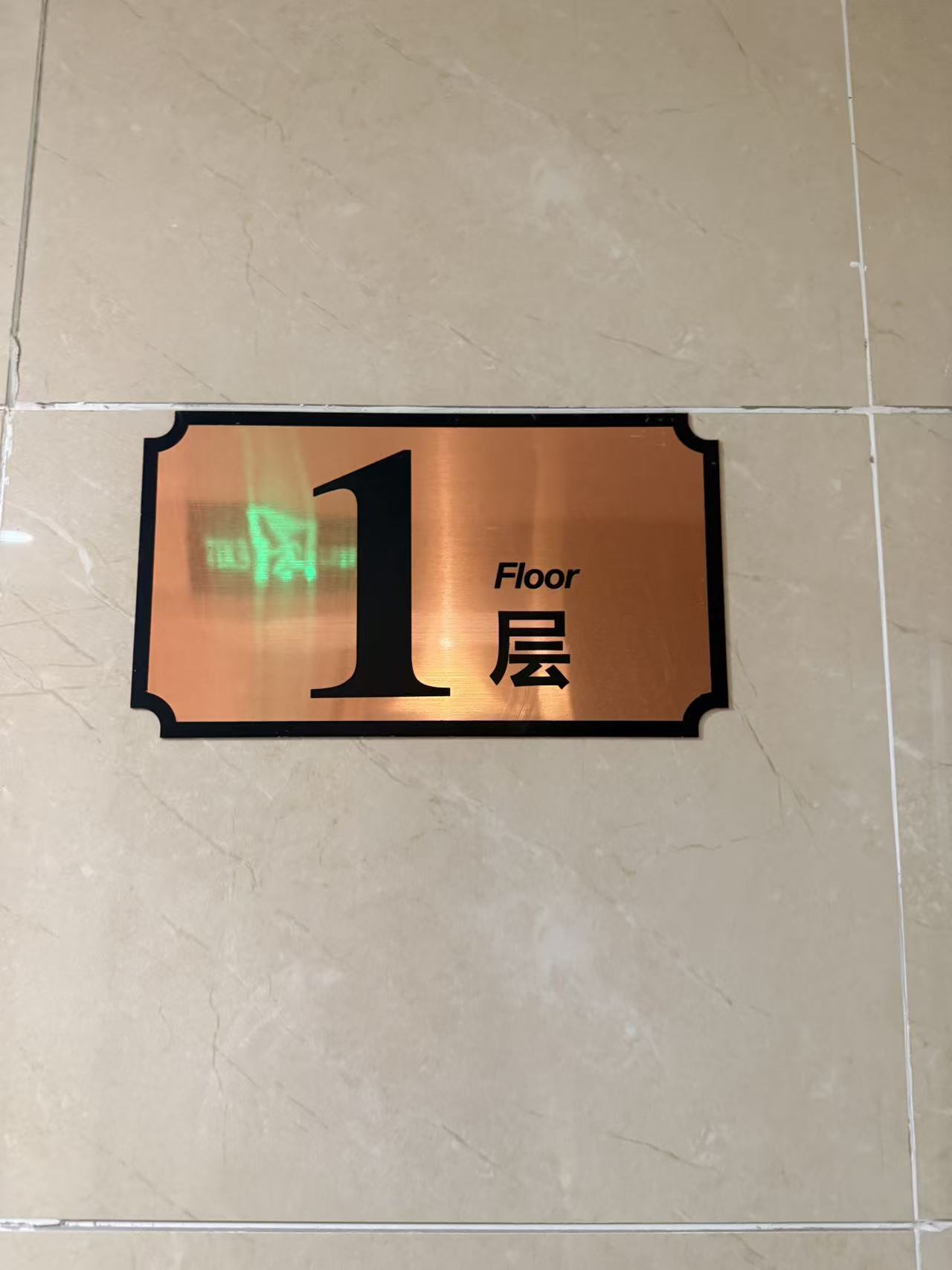 楼层号