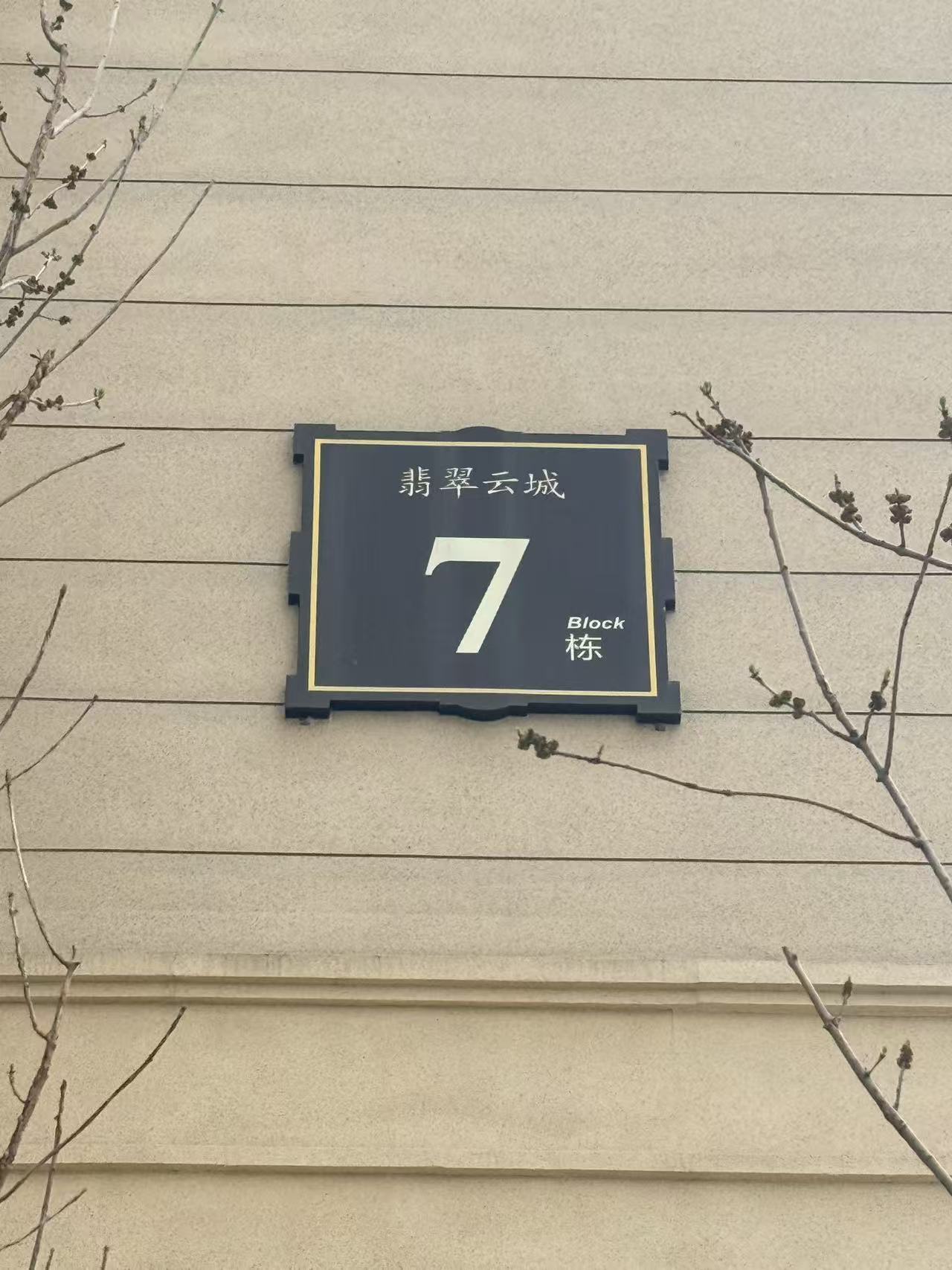 楼栋号